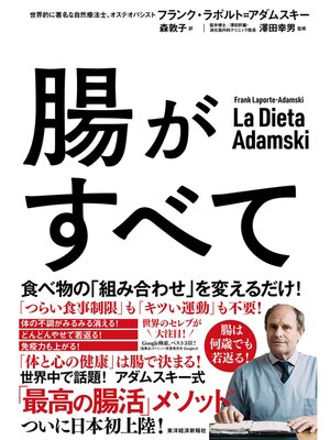 cover image of 腸がすべて―世界中で話題!　アダムスキー式「最高の腸活」メソッド